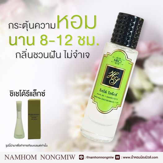 น้ำหอมไฮโซ ชิเช้โด้ รีแล็กซ์