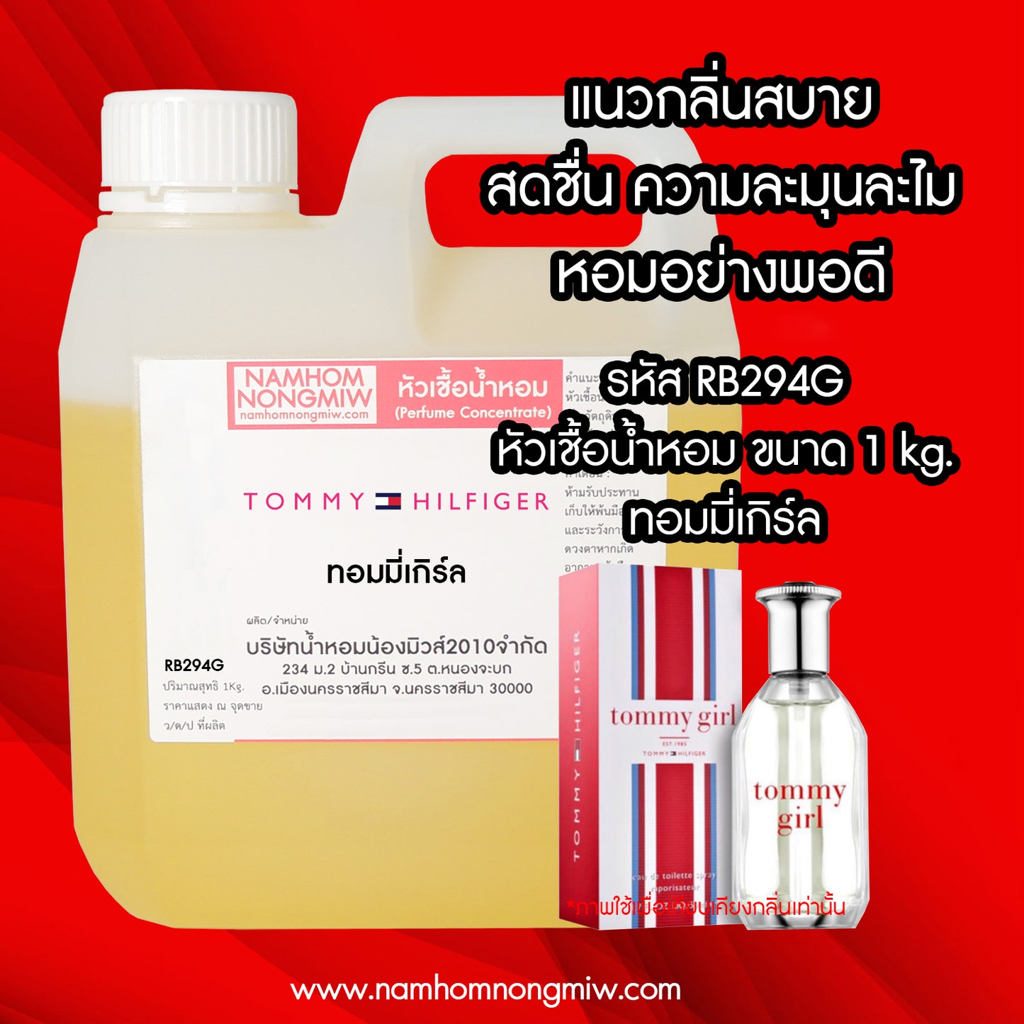 หัวเชื้อน้ำหอม กลิ่น ทอมมี่เกริ์ล