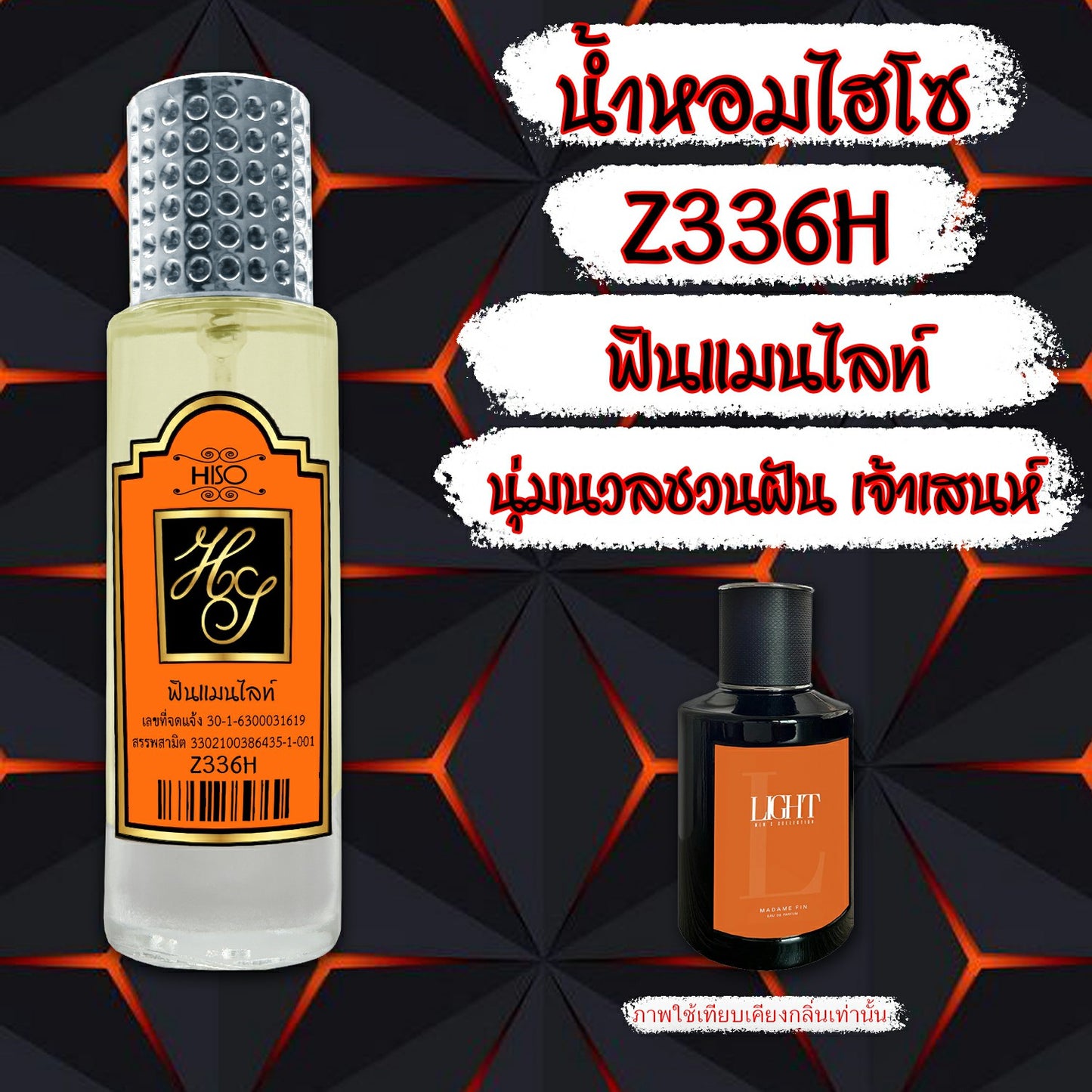 น้ำหอมไฮโซ ฟินแมนไลท์