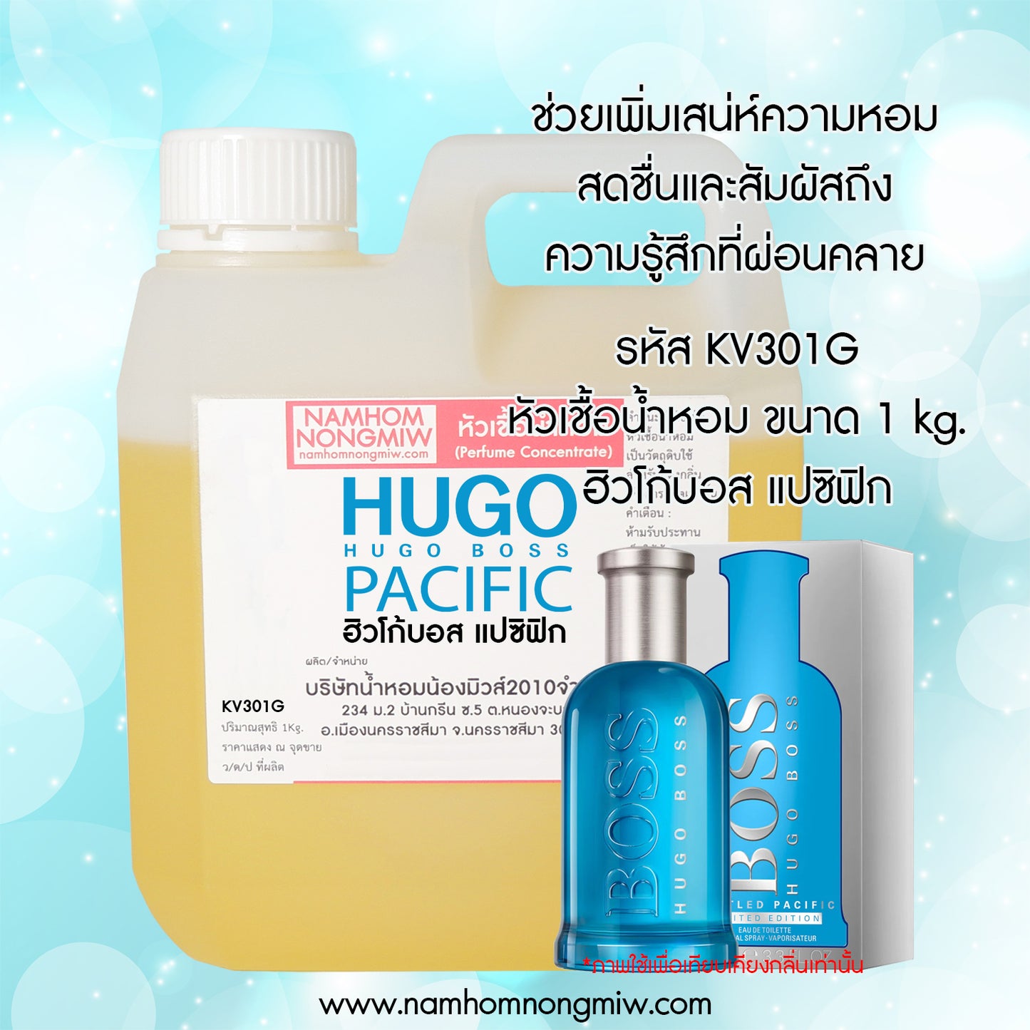น้ำหอมพร้อมใช้ กลิ่น ฮิวโก้บอส แปซิฟิก