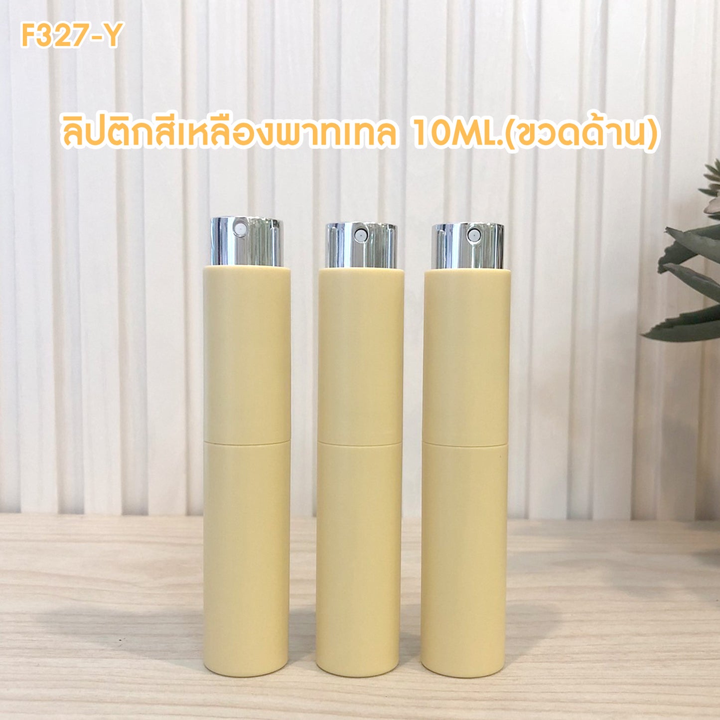 ขวดลิปติกเหลืองพาทเทล (ด้าน) 10ML.