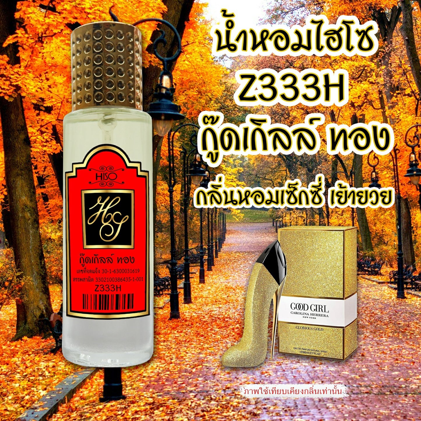 น้ำหอมไฮโซ กู๊ดเกิล์ล-ทอง