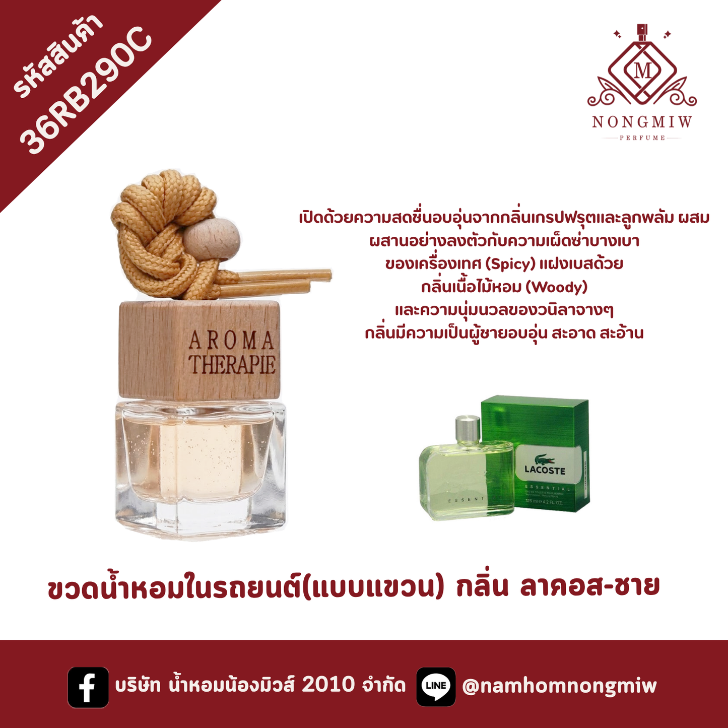 ขวดน้ำหอมในรถยนต์(แบบแขวน) กลิ่น ลาคอส-ชาย