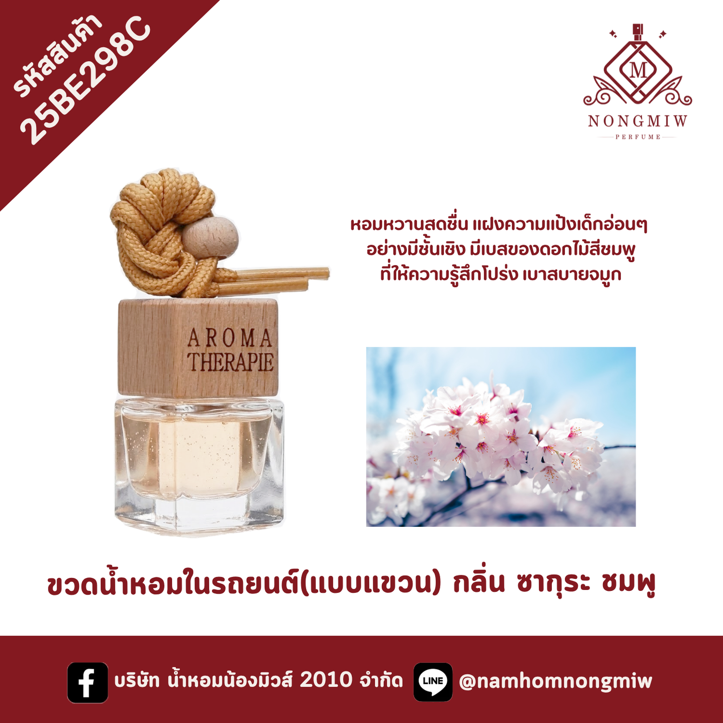 ขวดน้ำหอมในรถยนต์(แบบแขวน) กลิ่น ซากุระ ชมพู
