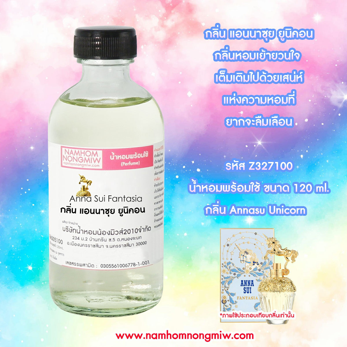 น้ำหอมผสมพร้อมใช้ กลิ่นแอนนาซุย ยูนิคอน 120ML.
