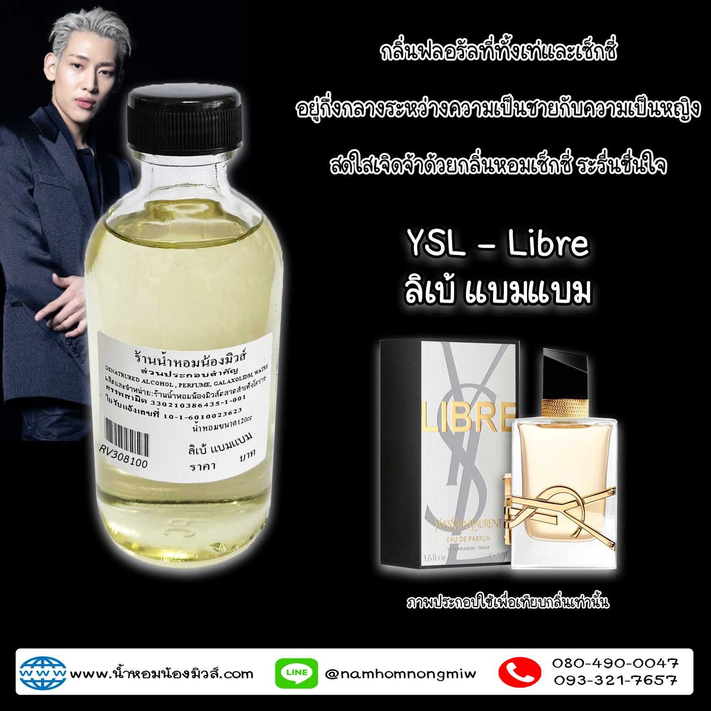 น้ำหอมผสมพร้อมใช้ กลิ่นแบมแบม ลิเบอร์ ยิปแซง 120ML.