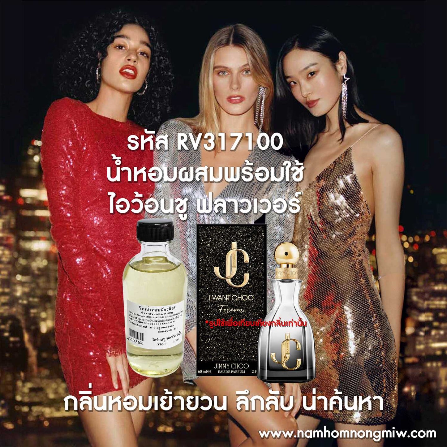 น้ำหอมผสมพร้อมใช้ กลิ่น ไอว้อนชู ฟลาวเวอร์ 120ML.