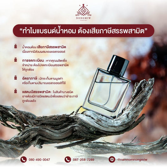 ทำไมแบรนด์น้ำหอม ต้องเสียภาษีสรรพสามิต”