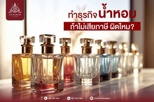 ทำธุรกิจน้ำหอมถ้าไม่เสียภาษี ผิดไหม?