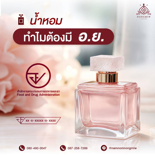 น้ำหอม ทำไมต้องมี อ.ย.