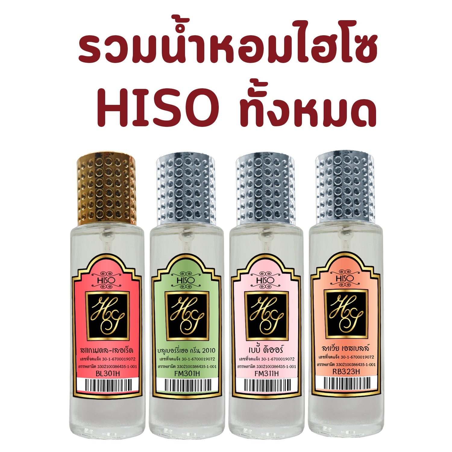 รวมน้ำหอมไฮโซ HiSO ทั้งหมด