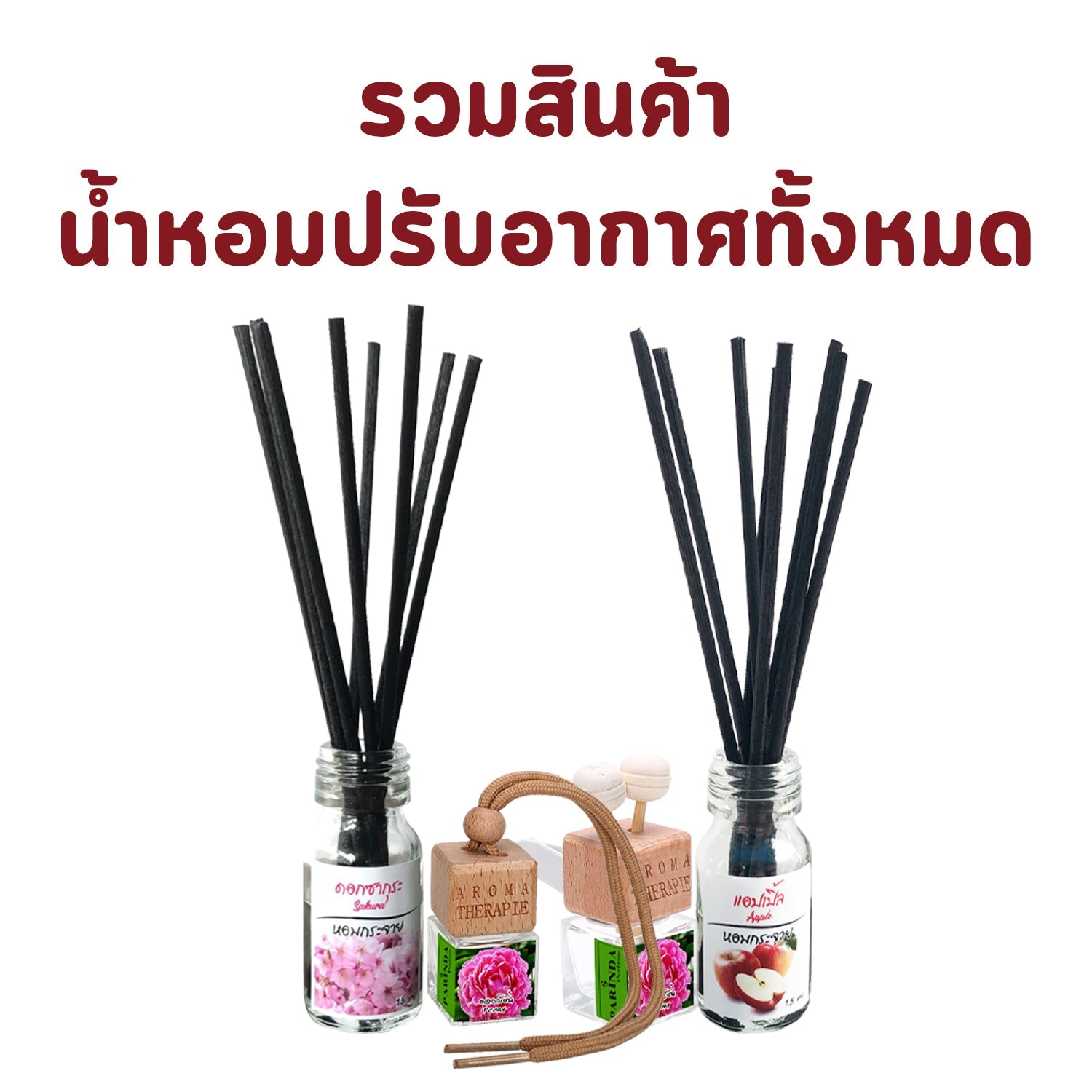 รวมสินค้าน้ำหอมปรับอากาศ ทั้งหมด