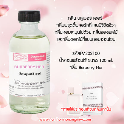 (9/3)น้ำหอมผสมพร้อมใช้ กลิ่น เบอเบอร์รี่เฮอร์ 120ML.