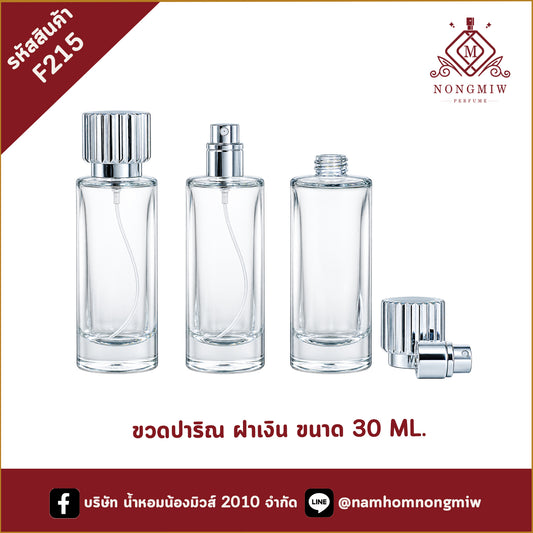ขวดปาริณ ฝาเงิน 30ML.