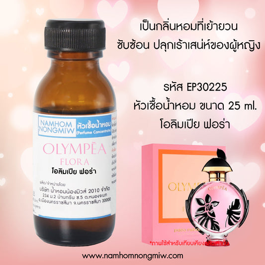 หัวเชื้อน้ำหอม กลิ่น โอลิมเปีย ฟลอร่า