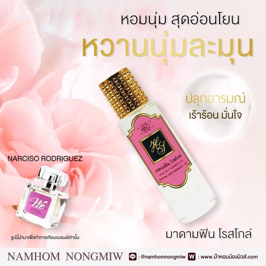 น้ำหอมไฮโซ มาดามฟิน-โรสโกล์ด