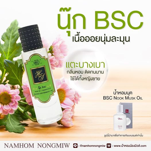น้ำหอมไฮโซ นุ๊ก BSC