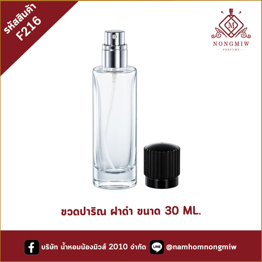 ขวดปาริณ ฝาดำ 30ML.