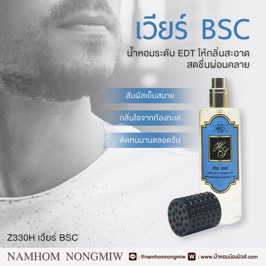 น้ำหอมไฮโซ เวียร์ BSC