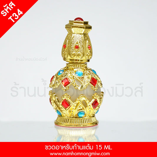 ขวดอาหรับก้านแต้ม 15ML. (ใบ)