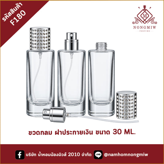 ขวดกลม ฝาประกายเงิน 30ML.