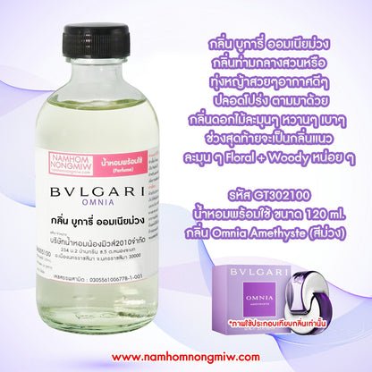 น้ำหอมผสมพร้อมใช้ กลิ่น บูการี่ ออมเนียม่วง 120ML.