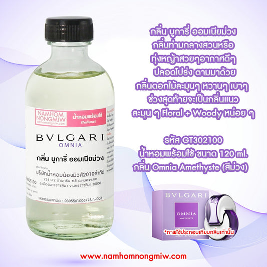 น้ำหอมผสมพร้อมใช้ กลิ่น บูการี่ ออมเนียม่วง 120ML.