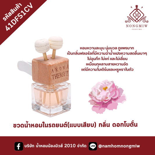 ขวดน้ำหอมในรถยนต์(แบบเสียบ) กลิ่น ดอกโบตั๋น
