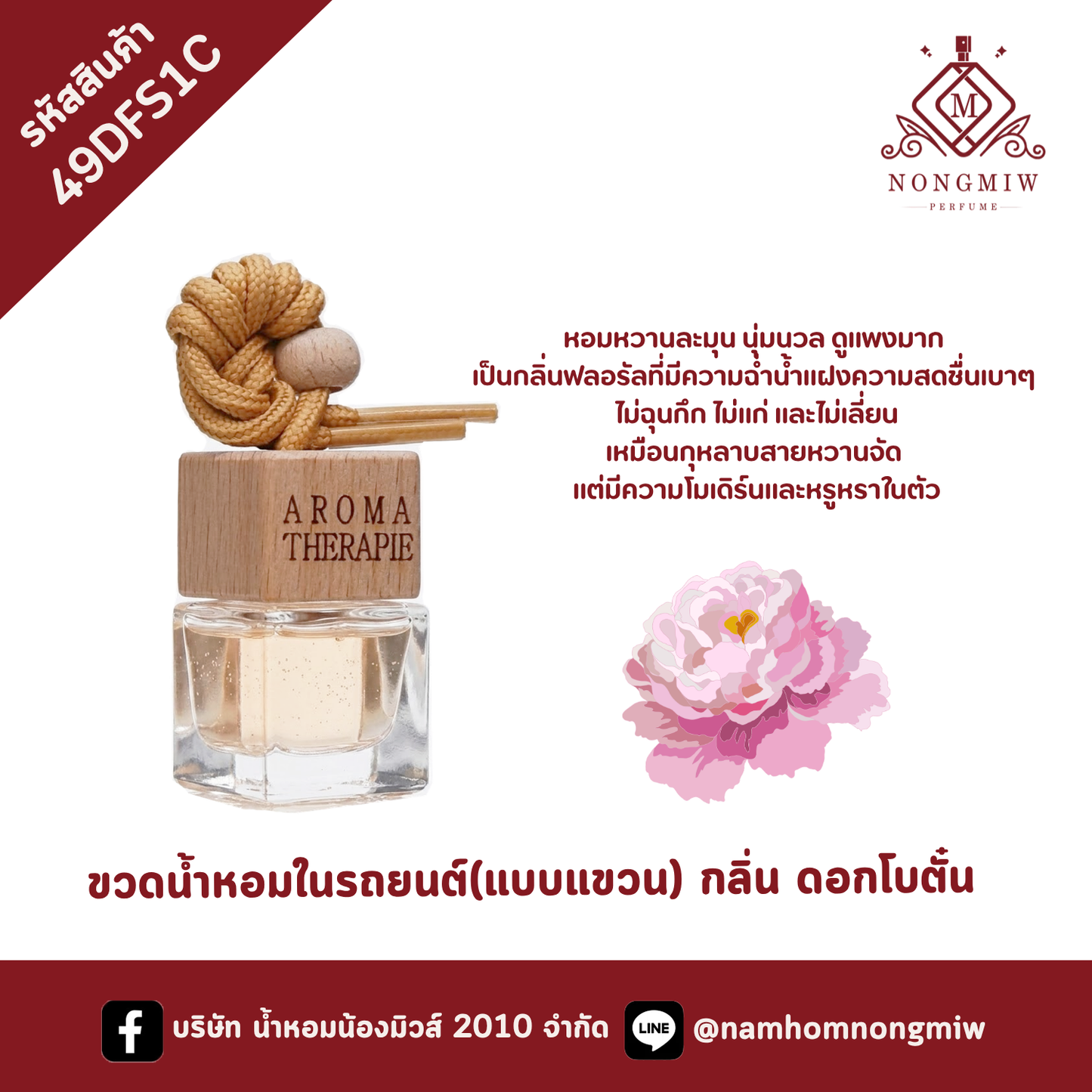 ขวดน้ำหอมในรถยนต์(แบบแขวน) กลิ่น ดอกโบตั๋น