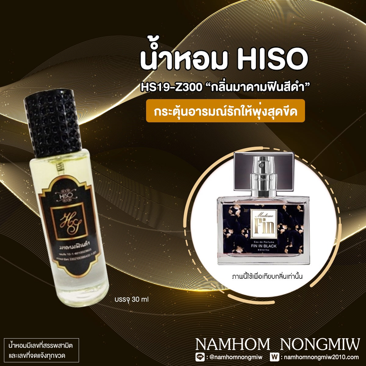 น้ำหอมไฮโซ มาดามฟินดำ