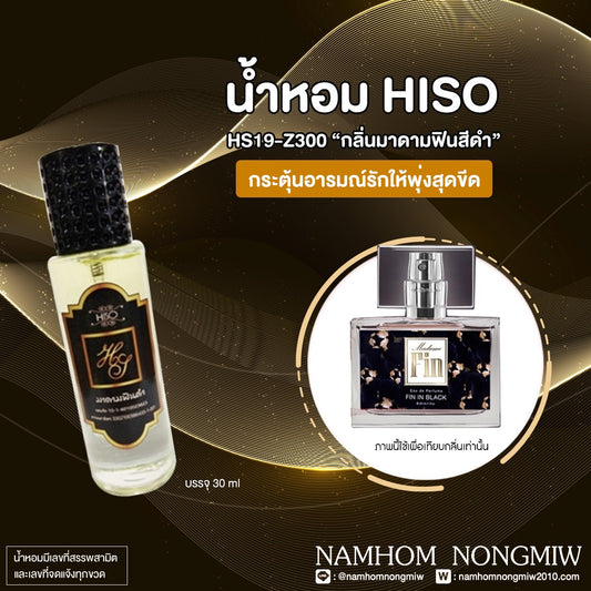 น้ำหอมไฮโซ มาดามฟินดำ