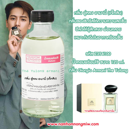 น้ำหอมผสมพร้อมใช้ กลิ่น อู๋หลง อะมานี่ (แจ็คสัน) 120ML.