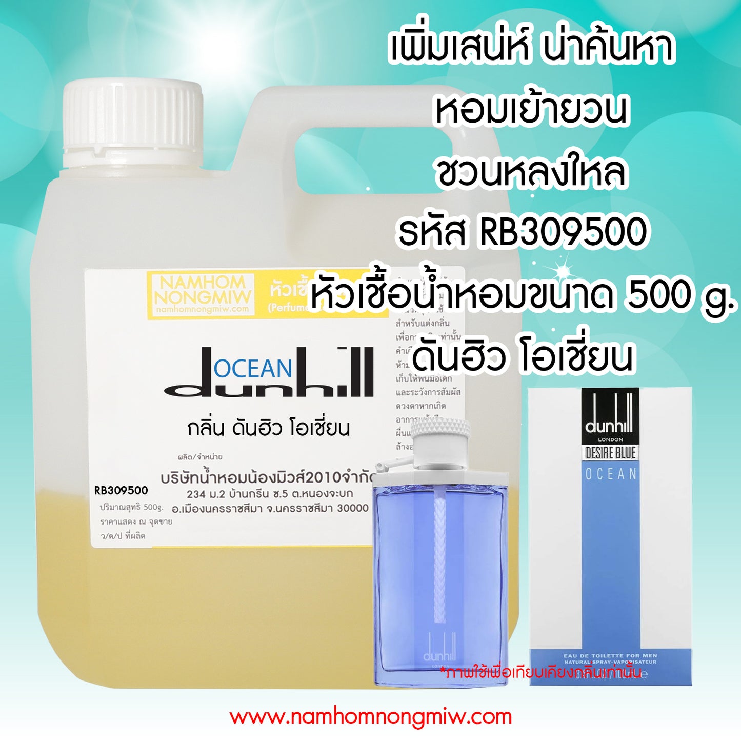 หัวเชื้อน้ำหอม กลิ่น ดันฮิว โอเชี่ยน