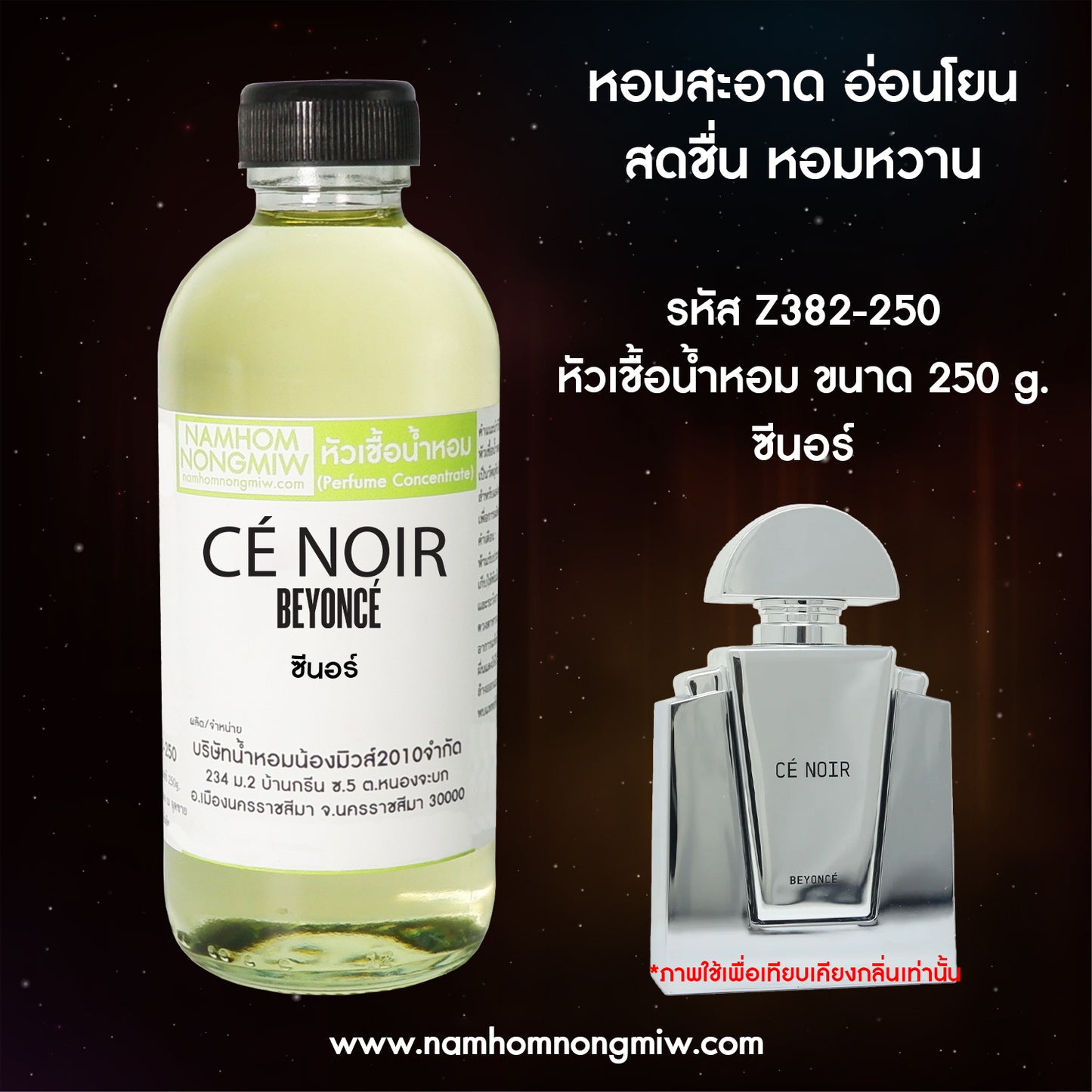 หัวเชื้อน้ำหอม กลิ่น ซีนอร์