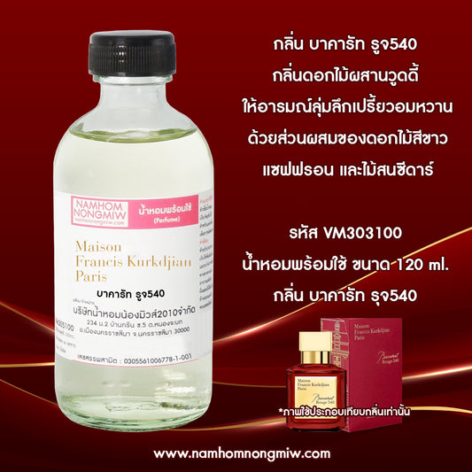 น้ำหอมผสมพร้อมใช้ กลิ่น บาคารัท รูจ540 120 ML.