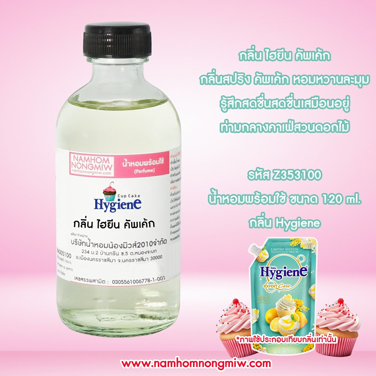 น้ำหอมผสมพร้อมใช้ กลิ่น ไฮยีน คัพเค้ก 120ML.