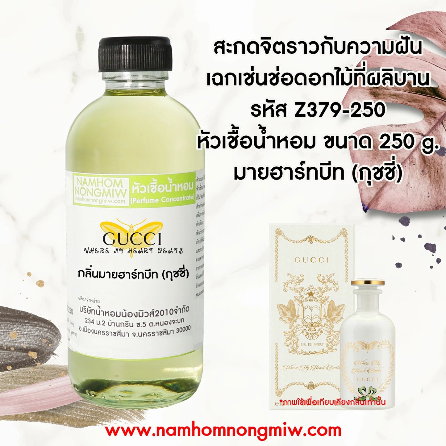 หัวเชื้อน้ำหอม กลิ่น มายฮาร์ทบีท