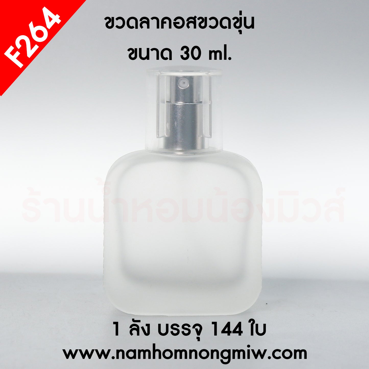 ขวดลาคอสขุ่น สเปรย์เงิน 30ML.