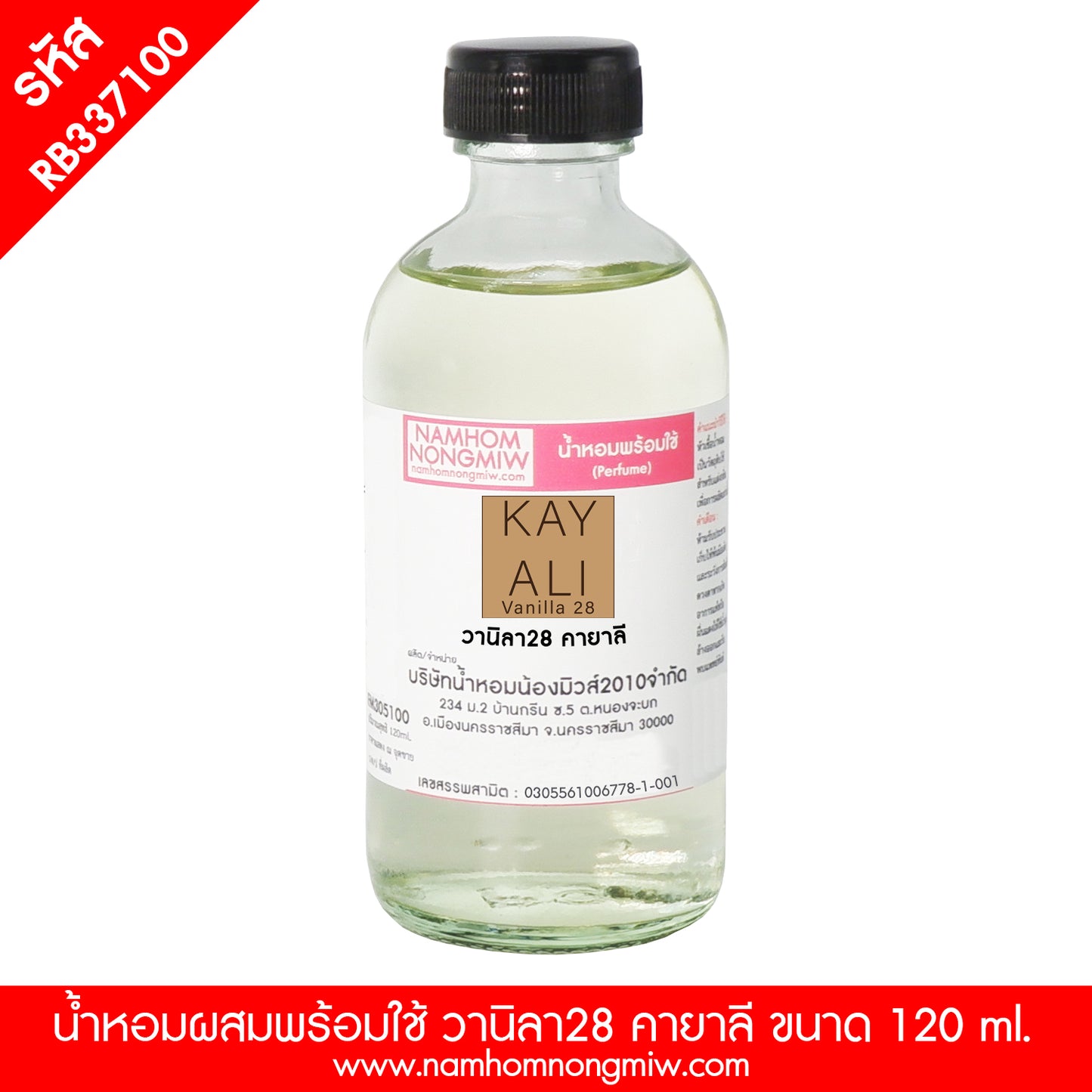 น้ำหอมผสมพร้อมใช้ กลิ่น วานิลา28 คายาลี 120 ML.