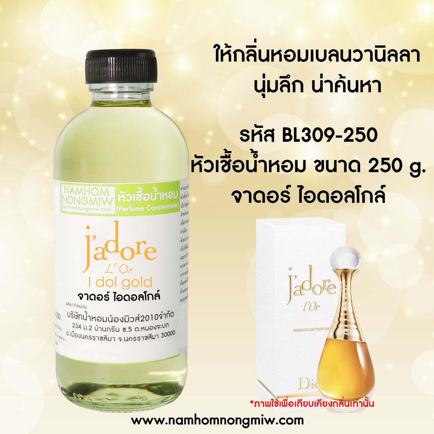 หัวเชื้อน้ำหอม กลิ่น จาดอร์ ไอดอลโกล์