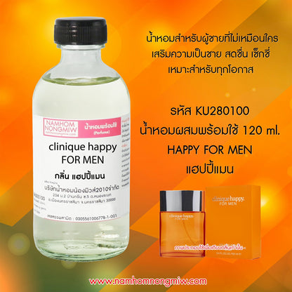 (8/2) น้ำหอมผสมพร้อมใช้ กลิ่นแฮปปี้แมน 120ML.