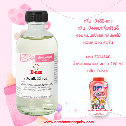 น้ำหอมพร้อมใช้ กลิ่น แป้งดีนี่แดง ขนาด 120 ML.