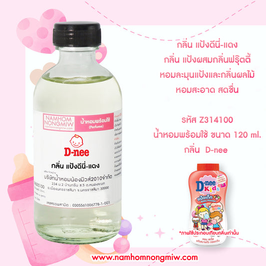 น้ำหอมผสมพร้อมใช้ กลิ่น แป้งดีนี่แดง 120ML.