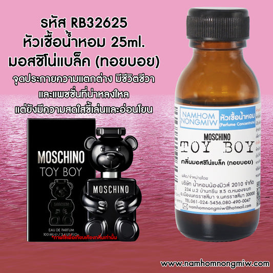 หัวเชื้อน้ำหอม กลิ่น มอสชิโน่แบล็ค(ทอยบอย)