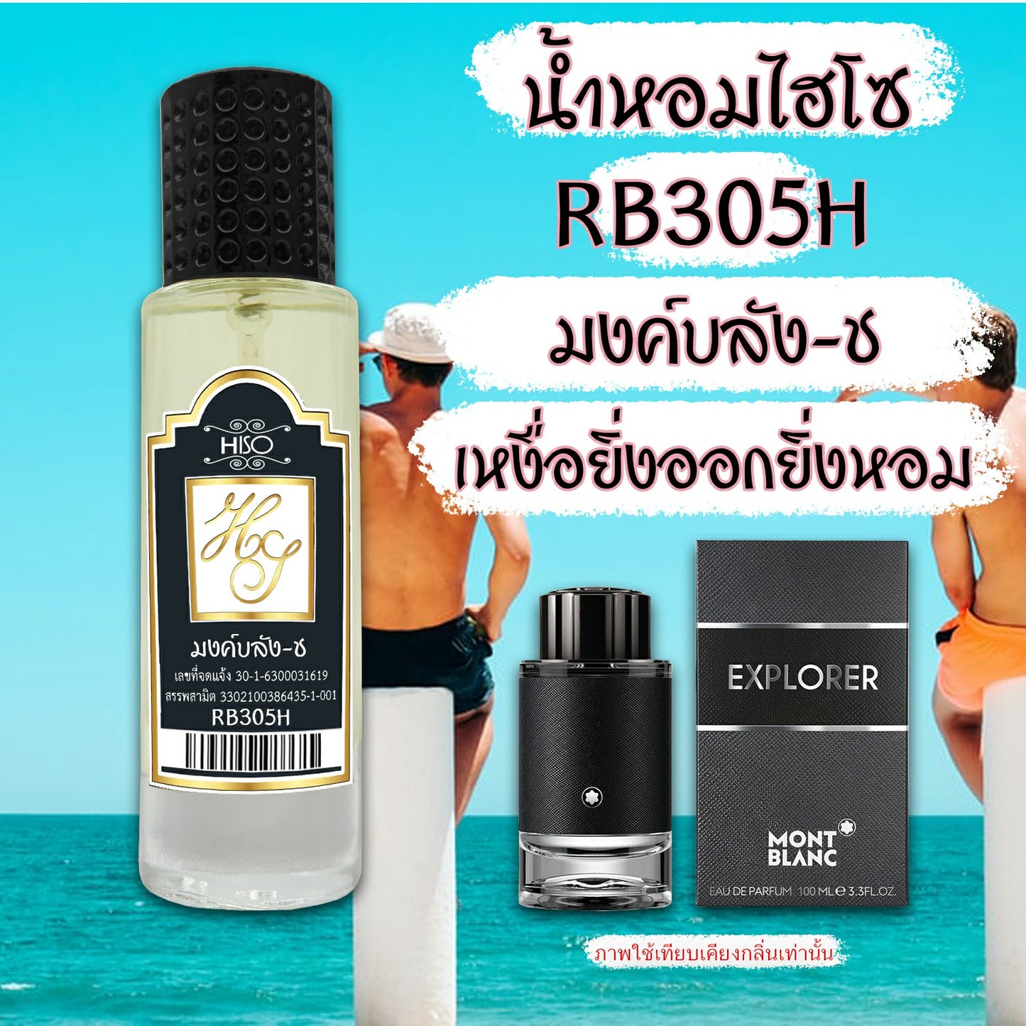 น้ำหอมไฮโซ มงค์บลัง-ช