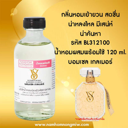 น้ำหอมผสมพร้อมใช้ กลิ่น บอมเซล เกลเมอร์ 120 ML.