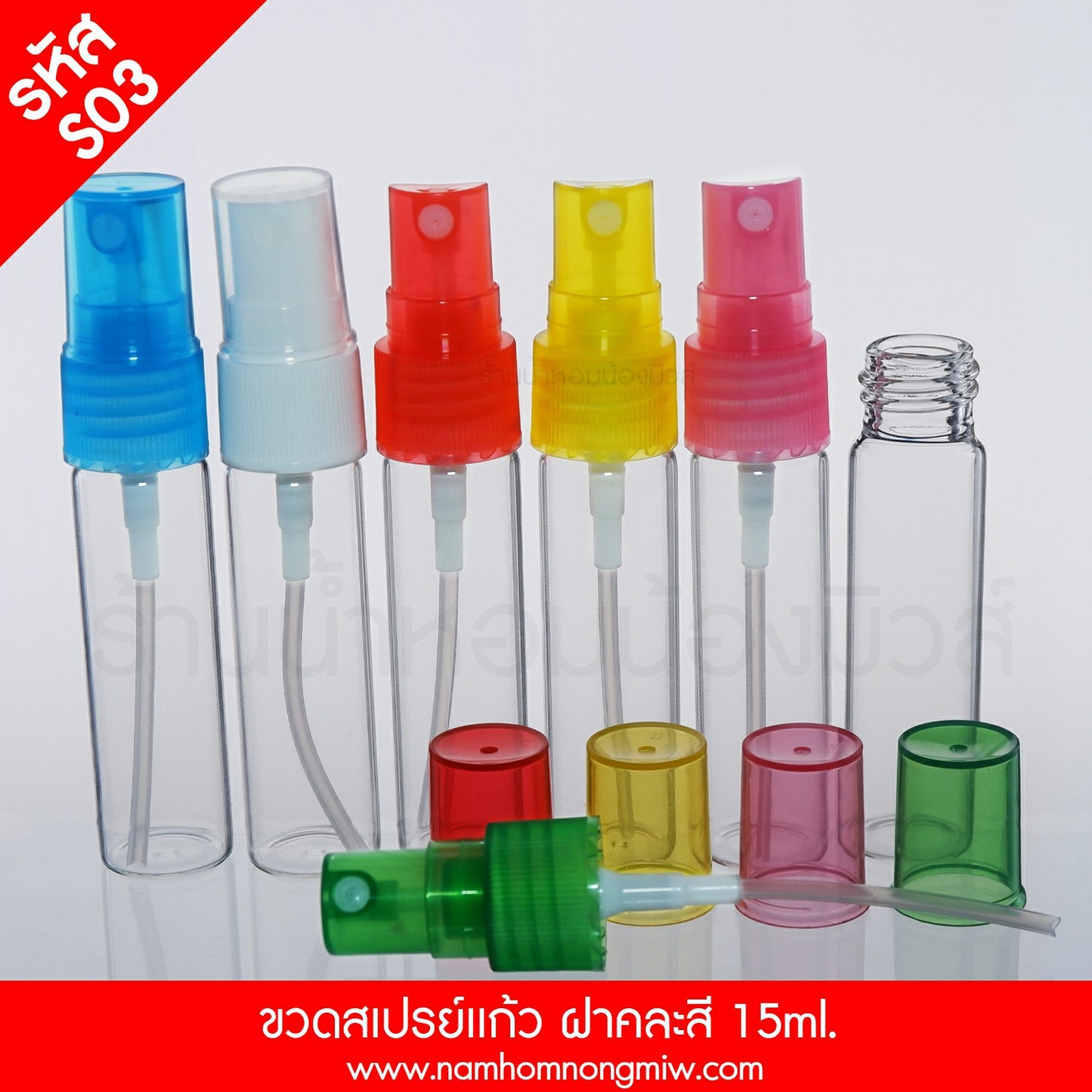 ขวดสเปรย์แก้ว ฝาคละสี 15ML.