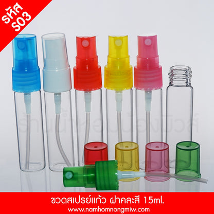 ขวดสเปรย์แก้ว ฝาคละสี 15ML.