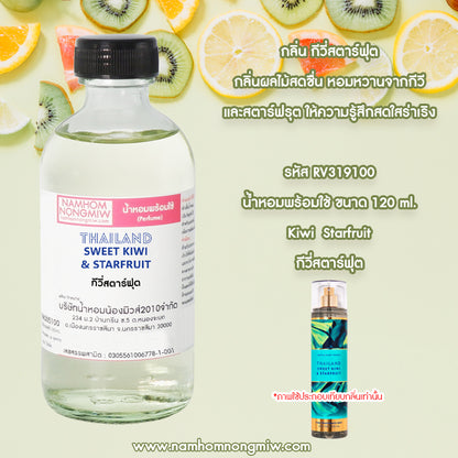 น้ำหอมผสมพร้อมใช้ กลิ่น กีวี่สตาร์ฟุต 120 ML.