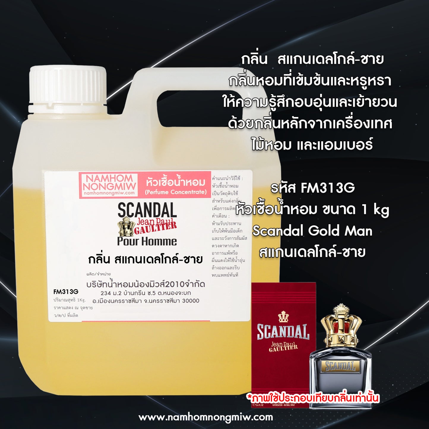หัวเชื้อน้ำหอม กลิ่น สแกนเดลโกล์-ชาย